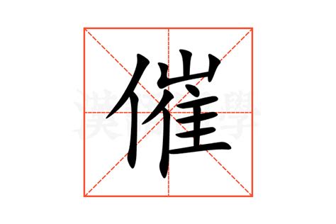 催 造詞|催：催的意思/造詞/解釋/注音